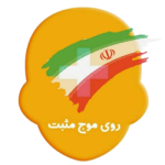 روی موج مثبت