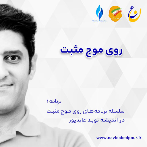 روی موج مثبت