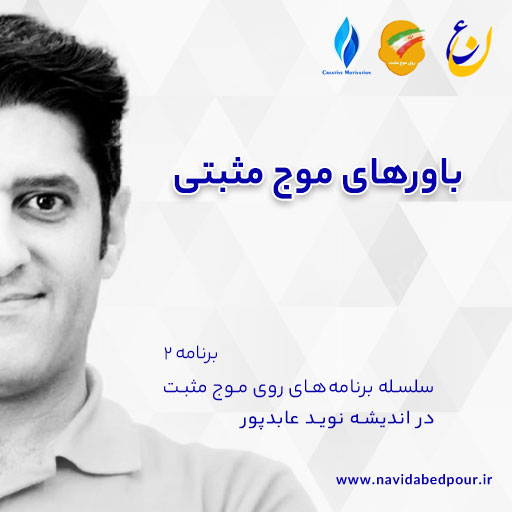 باورهای موج مثبتی