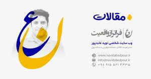 مقالات سایت نوید عابدپور